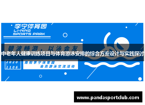 中老年人健康训练项目与体育游泳安排的综合方案设计与实践探讨