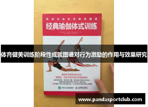 体育健美训练阶段性成就图谱对行为激励的作用与效果研究