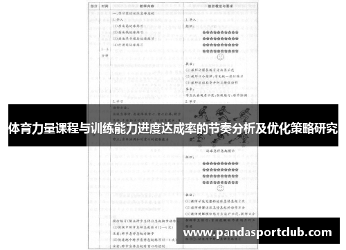 体育力量课程与训练能力进度达成率的节奏分析及优化策略研究