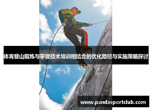 体育登山锻炼与攀登技术培训相结合的优化路径与实施策略探讨