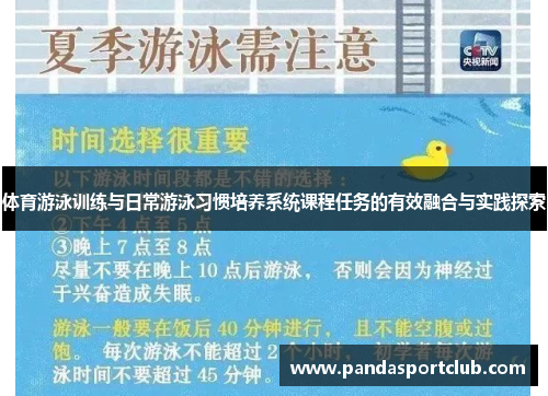 体育游泳训练与日常游泳习惯培养系统课程任务的有效融合与实践探索