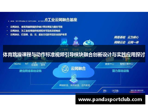 体育跳操课程与动作标准视频引导模块融合创新设计与实践应用探讨