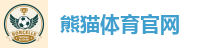 熊猫体育官网